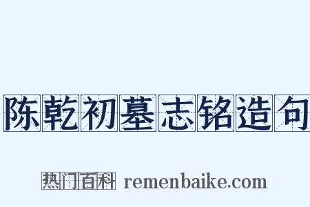陈乾初墓志铭造句是什么意思的图片